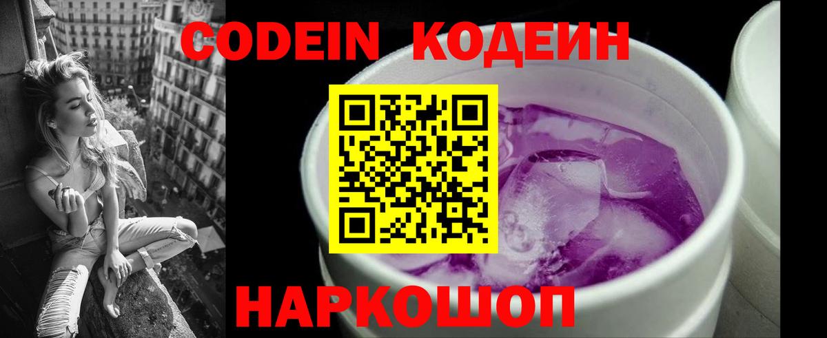 Кодеин Purple Drank  Codein напиток Lean (лин)  Вход с VPN  Владивосток 